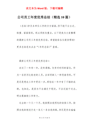 公司员工年度优秀总结（精选10篇）.docx