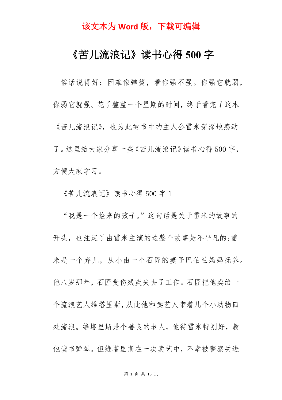 《苦儿流浪记》读书心得500字.docx_第1页