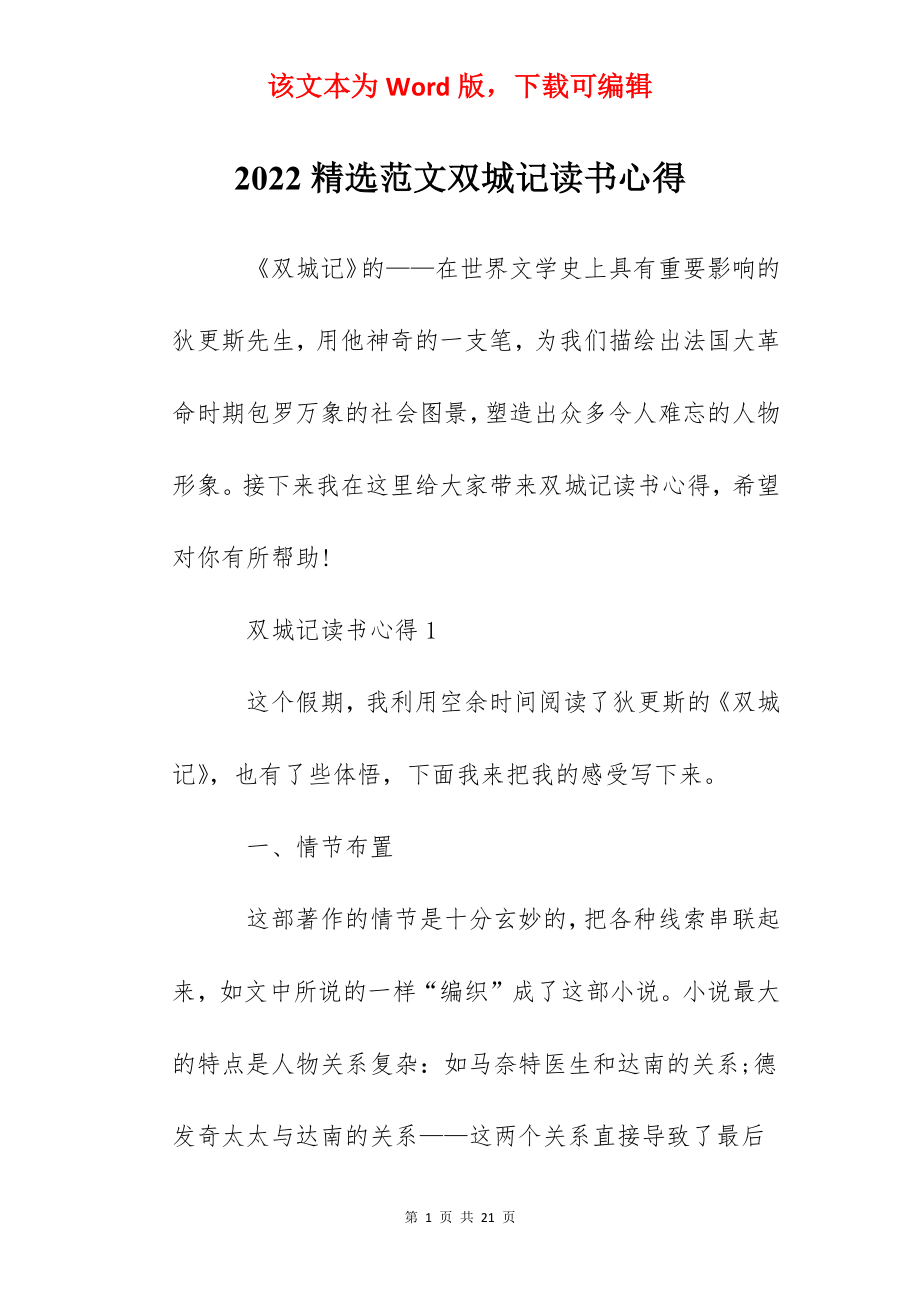 2022精选范文双城记读书心得.docx_第1页