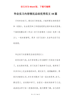 毕业实习内容情况总结优秀范文10篇.docx