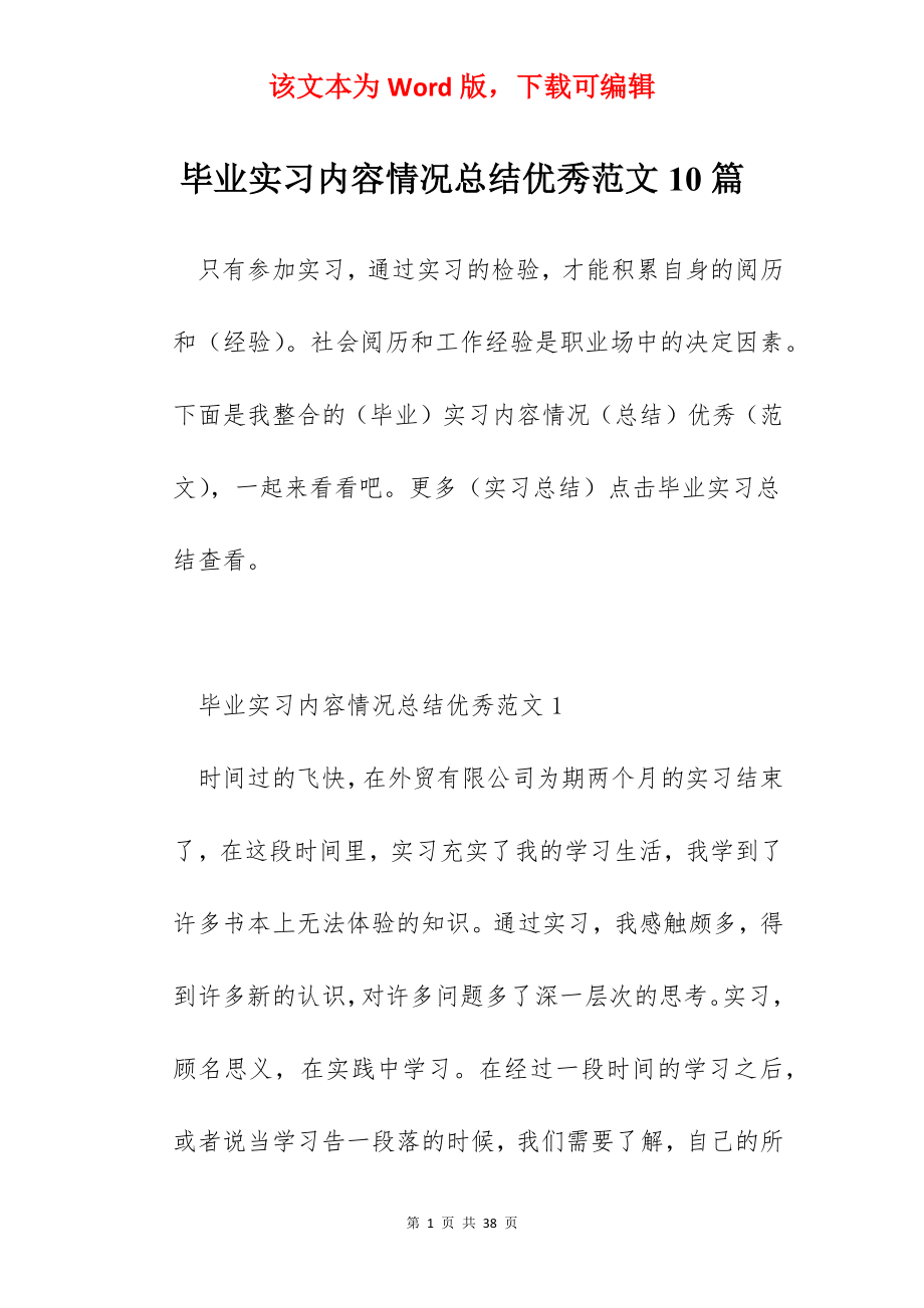 毕业实习内容情况总结优秀范文10篇.docx_第1页