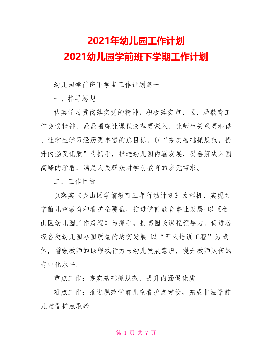 2021年幼儿园工作计划 2021幼儿园学前班下学期工作计划.doc_第1页