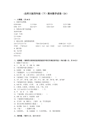 北师大版小学数学四年级下学期期末试卷3.doc