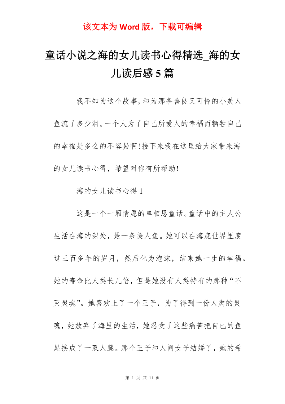 童话小说之海的女儿读书心得精选_海的女儿读后感5篇.docx_第1页