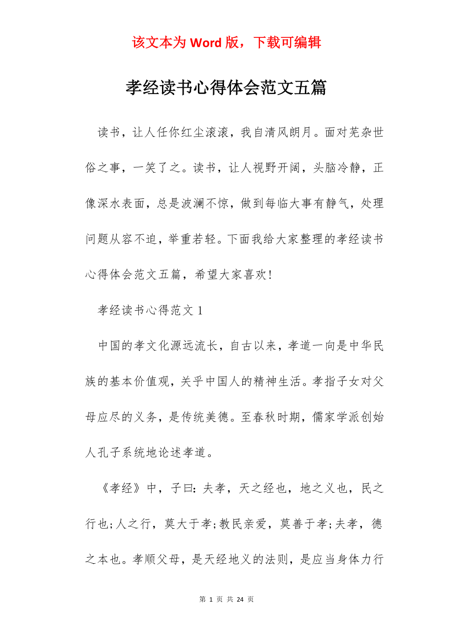 孝经读书心得体会范文五篇.docx_第1页