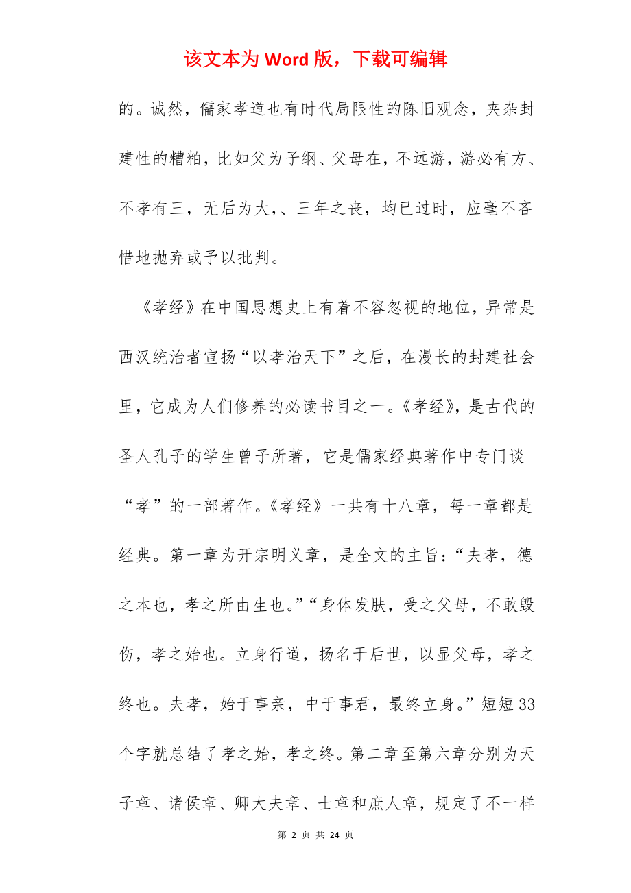 孝经读书心得体会范文五篇.docx_第2页