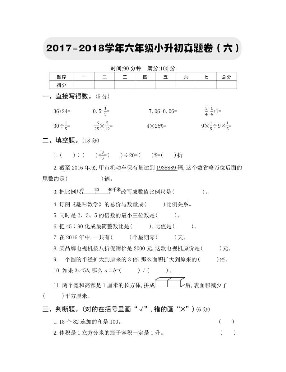 人教版六下数学2017-2018学年六年级小升初真题卷(六)公开课课件教案公开课课件教案公开课课件教.docx_第1页