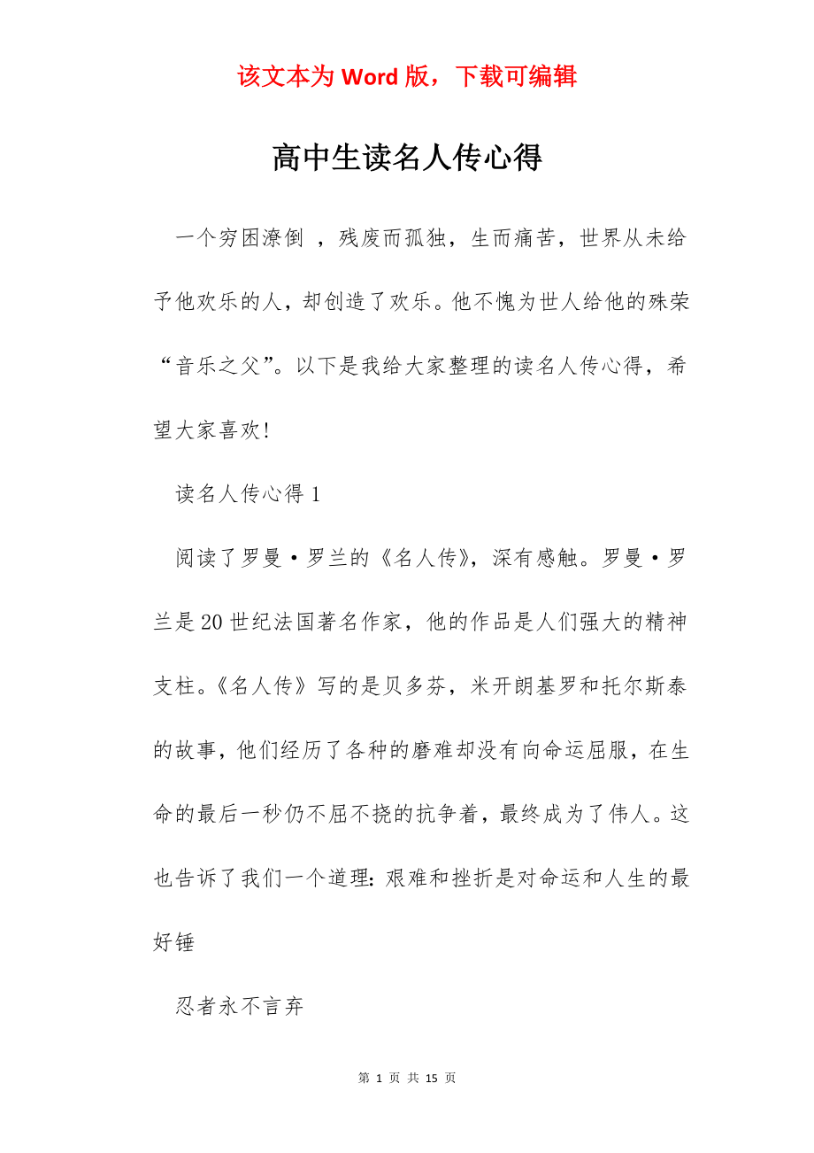 高中生读名人传心得.docx_第1页