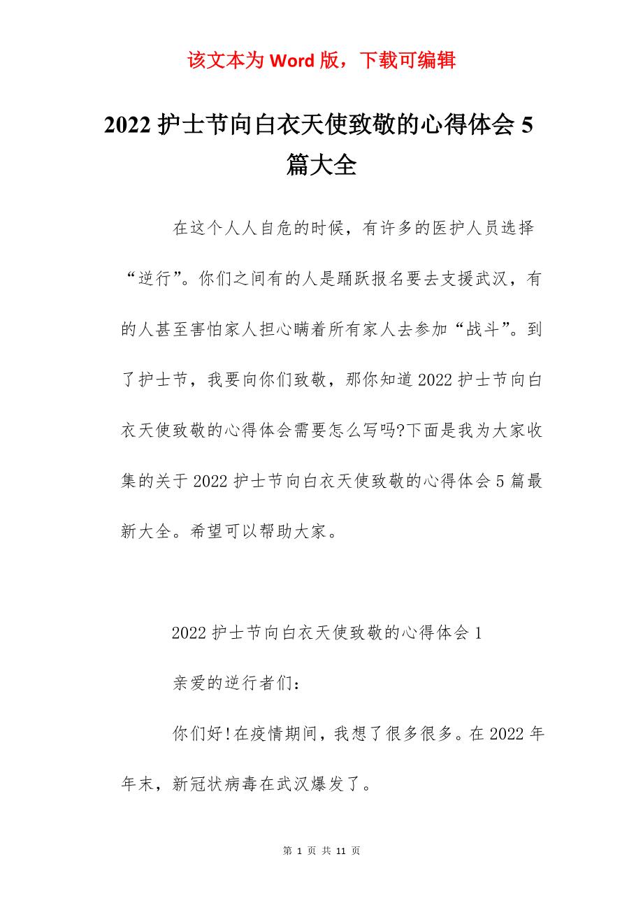 2022护士节向白衣天使致敬的心得体会5篇大全.docx_第1页