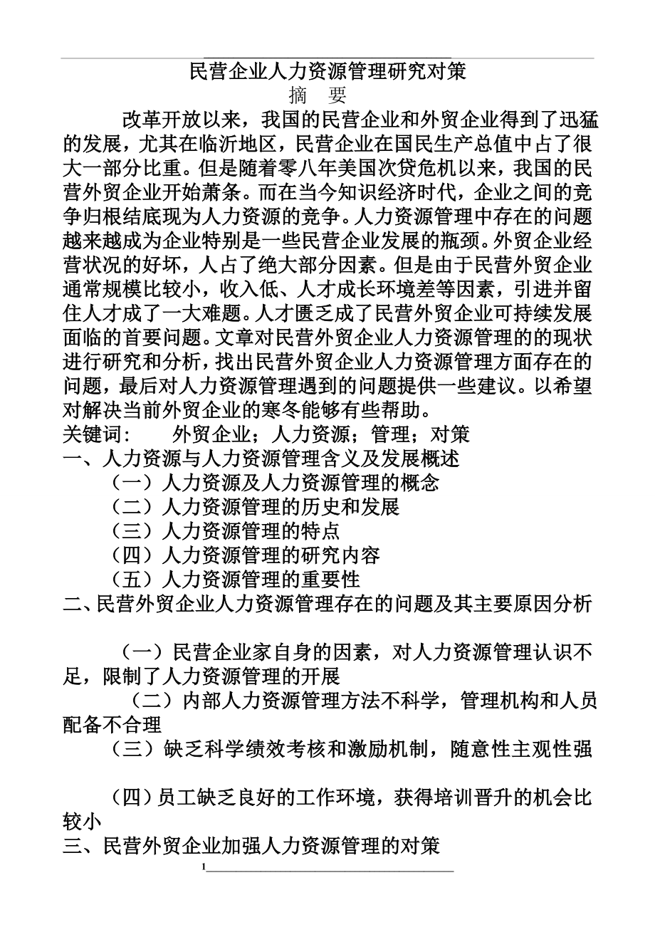 民营企业人力资源研究对策.doc_第1页