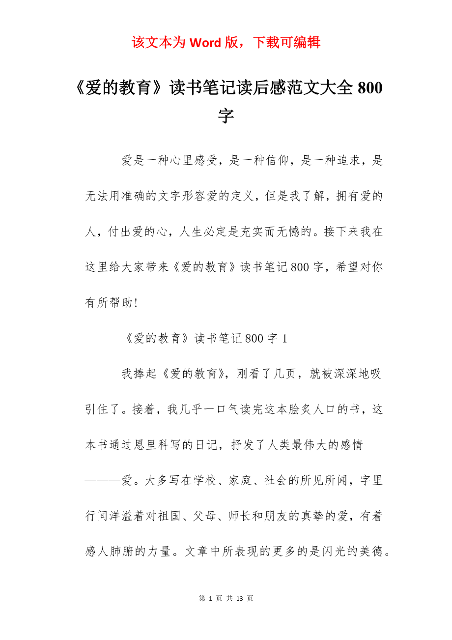 《爱的教育》读书笔记读后感范文大全800字.docx_第1页