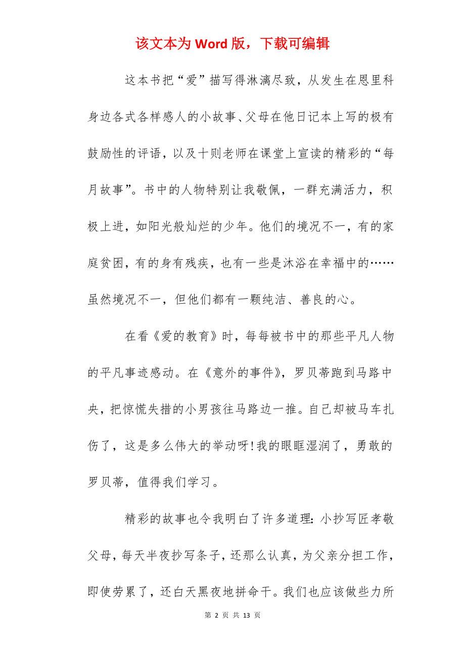 《爱的教育》读书笔记读后感范文大全800字.docx_第2页