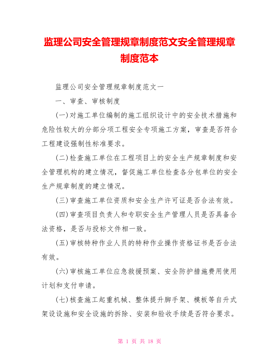 监理公司安全管理规章制度范文安全管理规章制度范本.doc_第1页