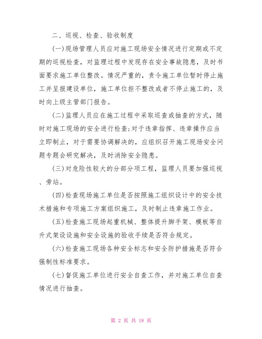 监理公司安全管理规章制度范文安全管理规章制度范本.doc_第2页