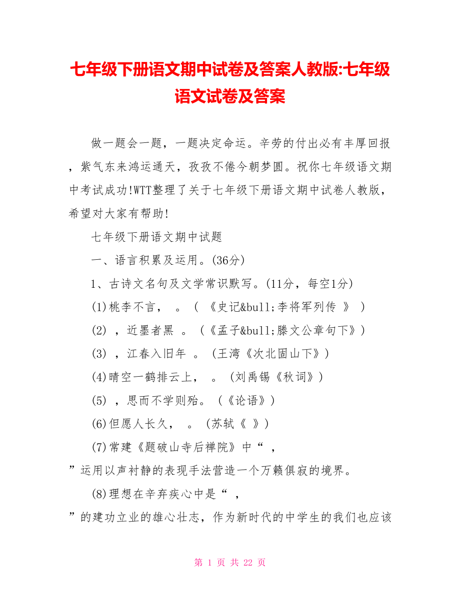 七年级下册语文期中试卷及答案人教版七年级语文试卷及答案.doc_第1页