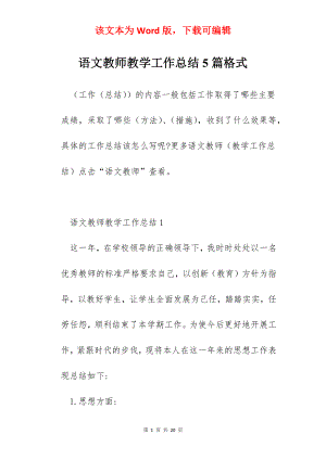 语文教师教学工作总结5篇格式.docx