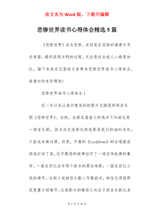 悲惨世界读书心得体会精选5篇.docx