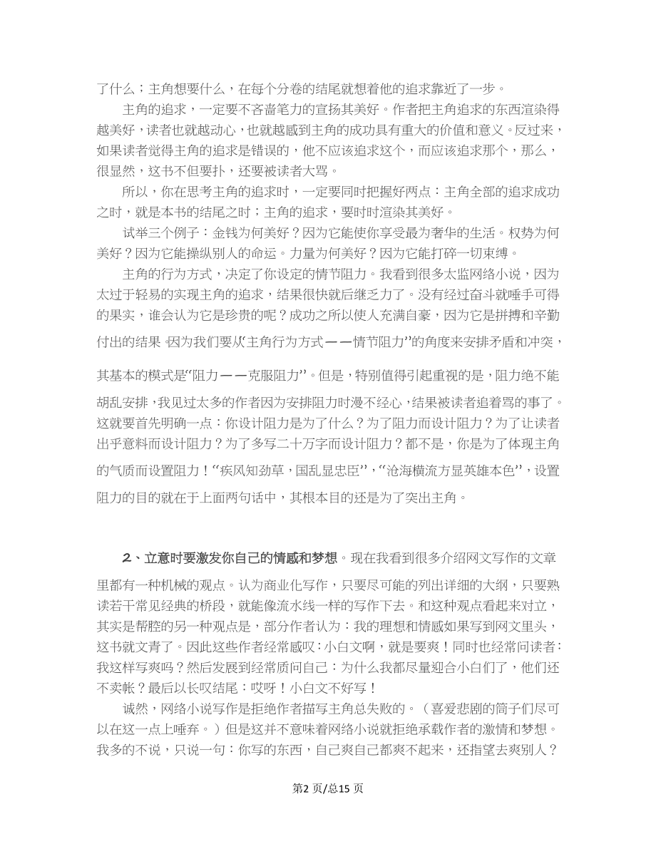 网络小说大纲写作技巧心得.docx_第2页