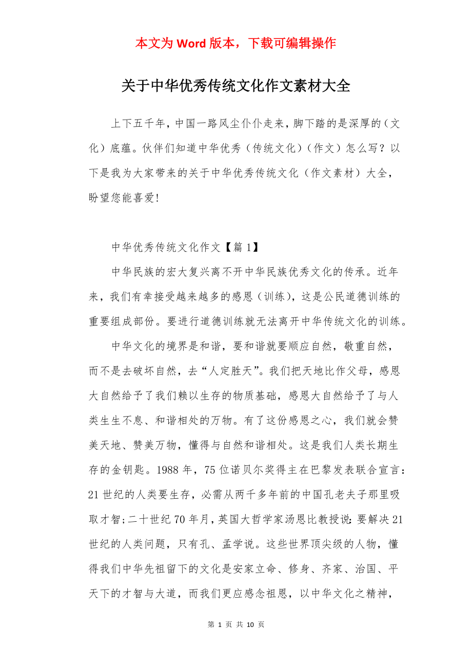 关于中华优秀传统文化作文素材大全.docx_第1页