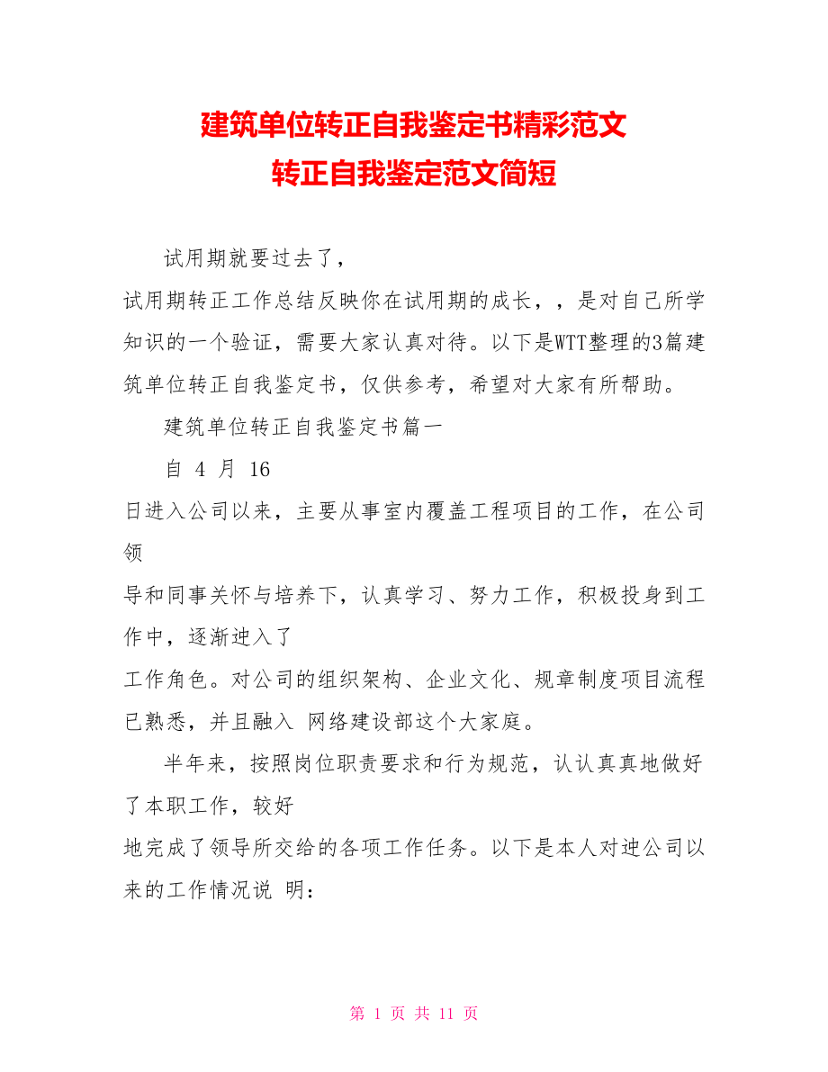 建筑单位转正自我鉴定书精彩范文 转正自我鉴定范文简短.doc_第1页