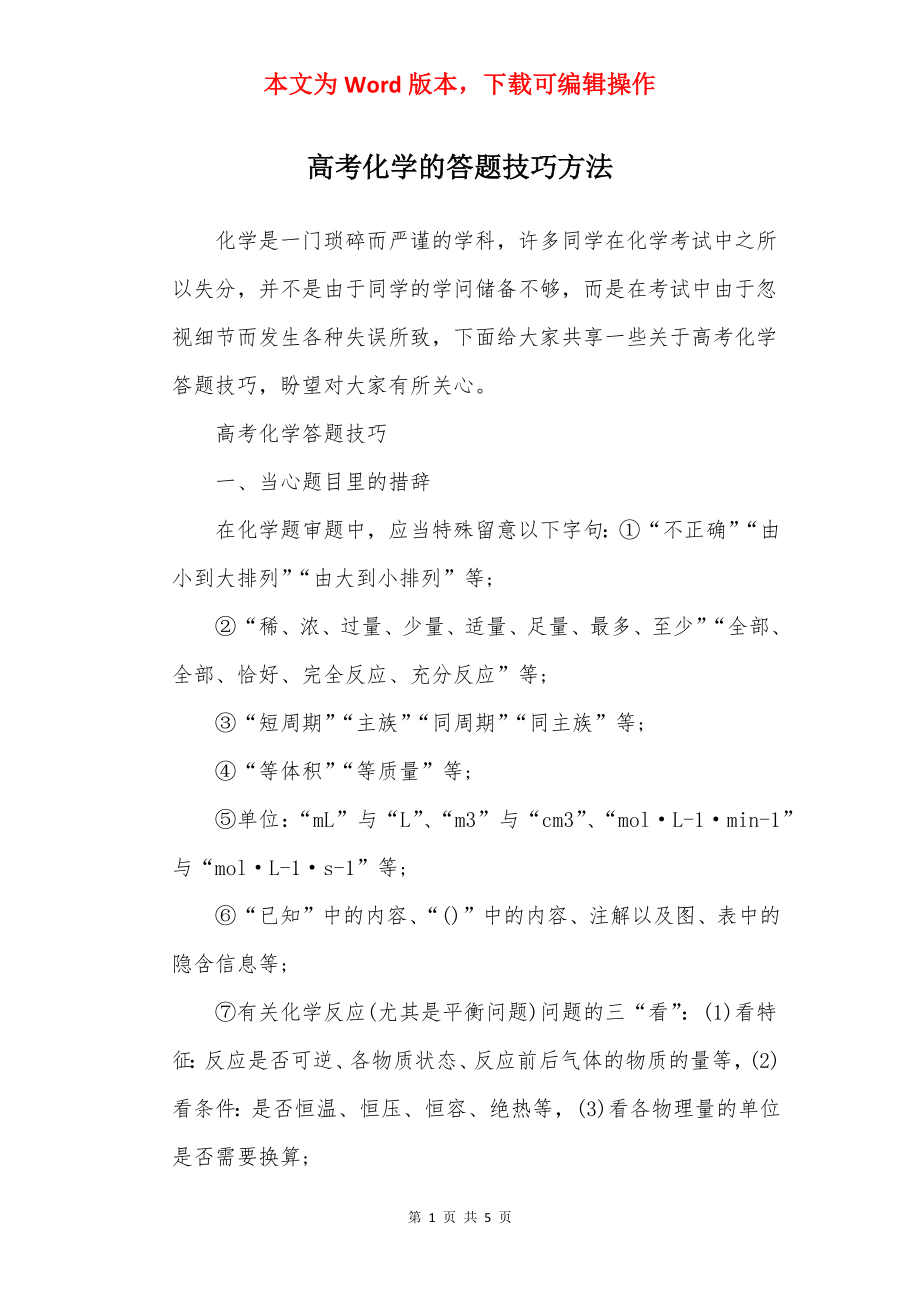 高考化学的答题技巧方法.docx_第1页