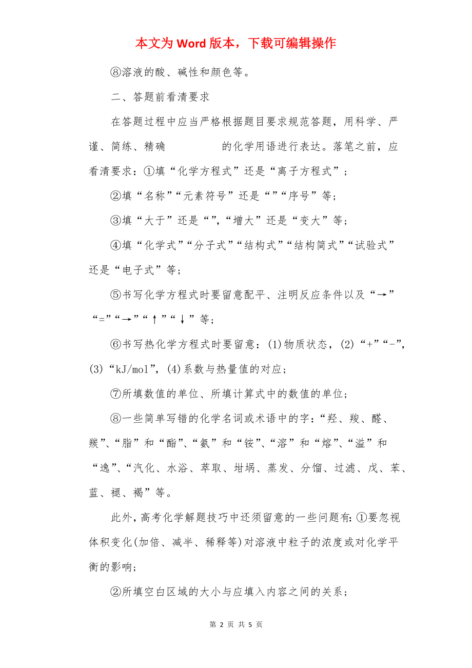 高考化学的答题技巧方法.docx_第2页