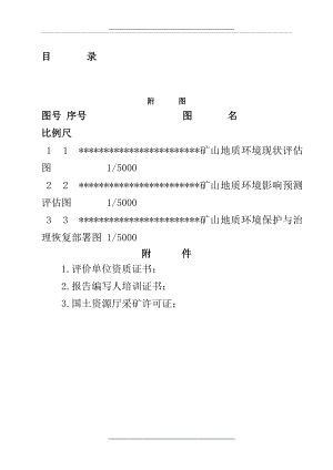 (矿山地质环境保护与治理恢复方案)文字报告.doc