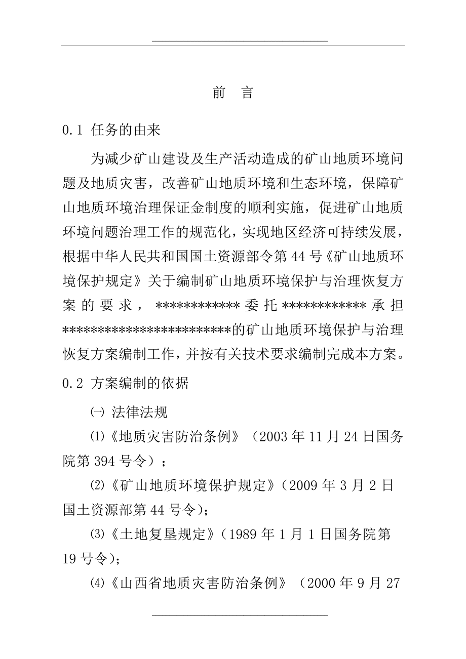 (矿山地质环境保护与治理恢复方案)文字报告.doc_第2页