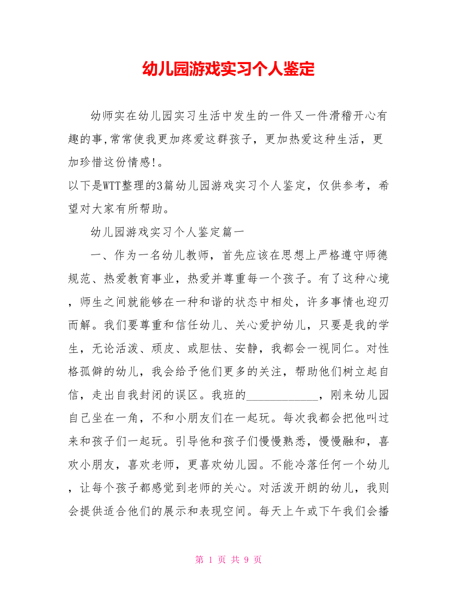 幼儿园游戏实习个人鉴定.doc_第1页