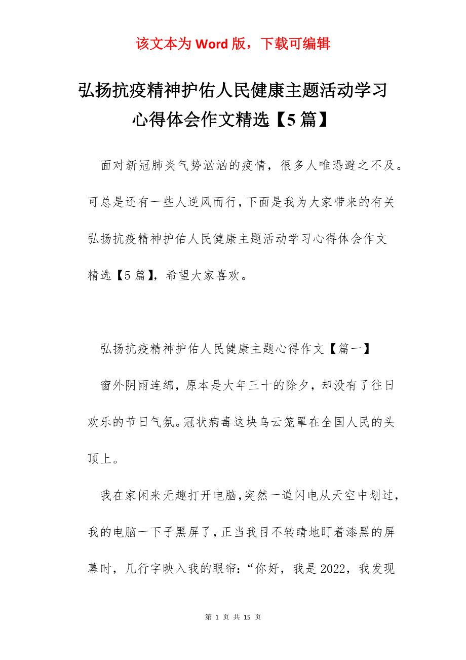 弘扬抗疫精神护佑人民健康主题活动学习心得体会作文精选【5篇】.docx_第1页