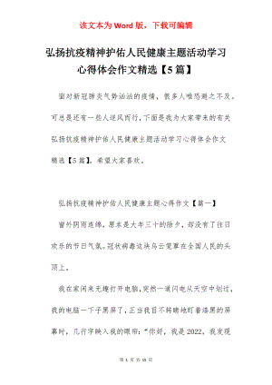 弘扬抗疫精神护佑人民健康主题活动学习心得体会作文精选【5篇】.docx