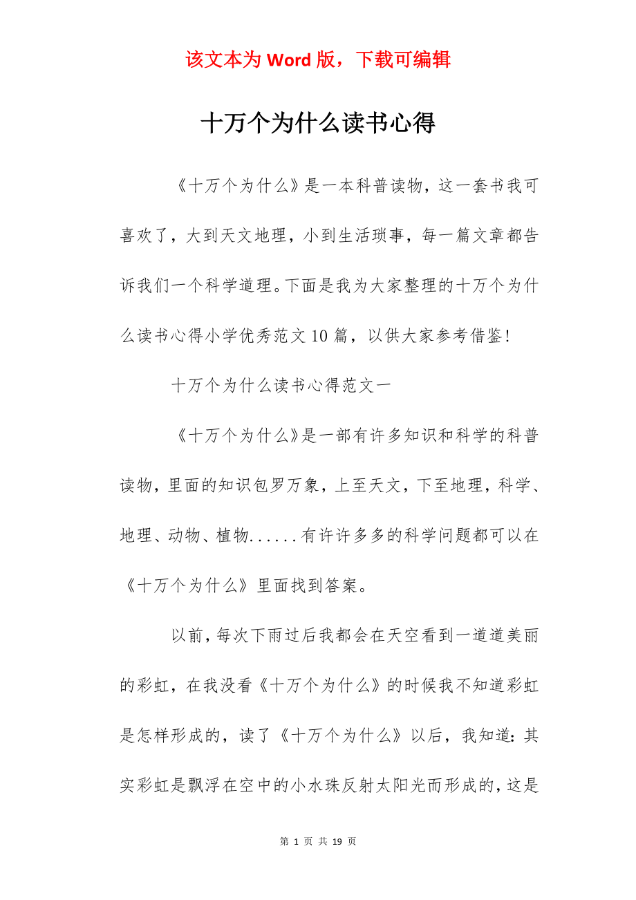 十万个为什么读书心得.docx_第1页