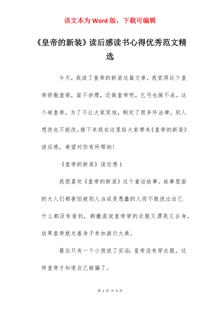 《皇帝的新装》读后感读书心得优秀范文精选.docx_第1页