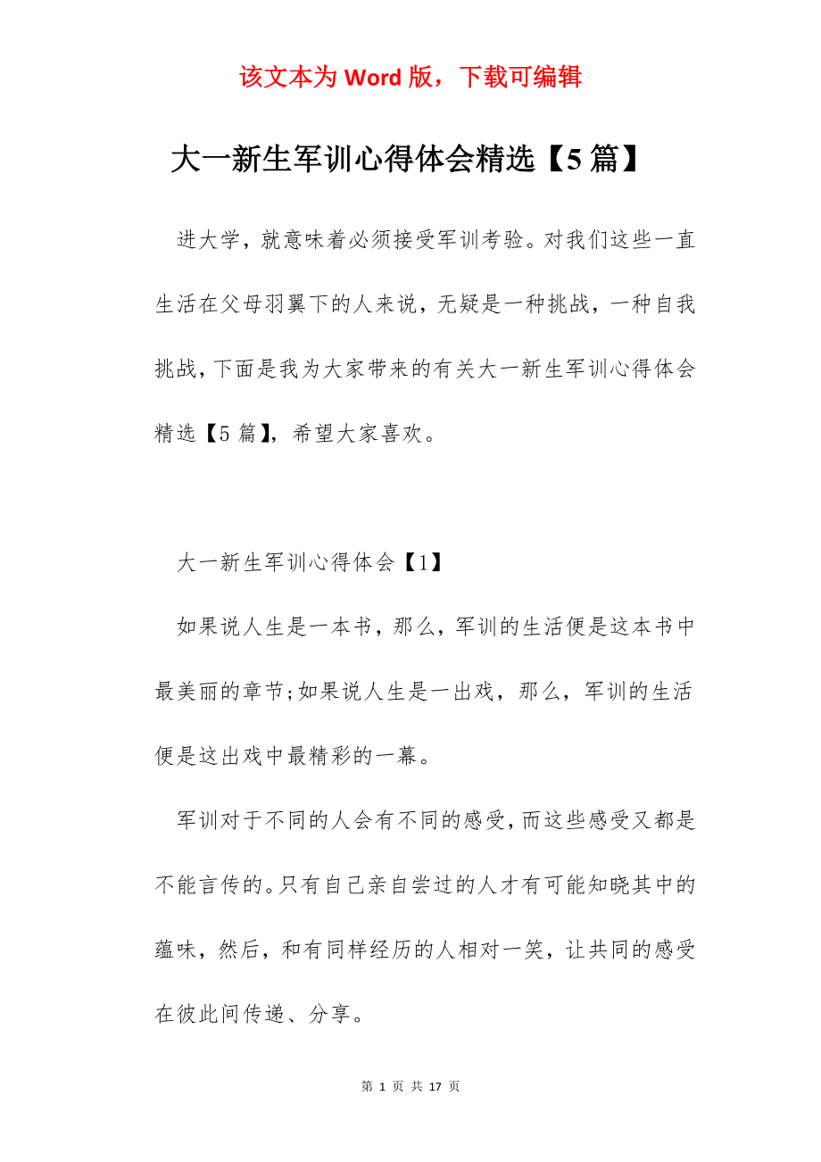 大一新生军训心得体会精选【5篇】.docx_第1页