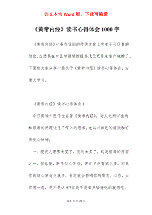 《黄帝内经》读书心得体会1000字.docx