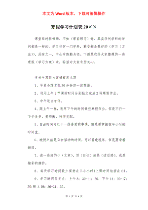 寒假学习计划表20××.docx