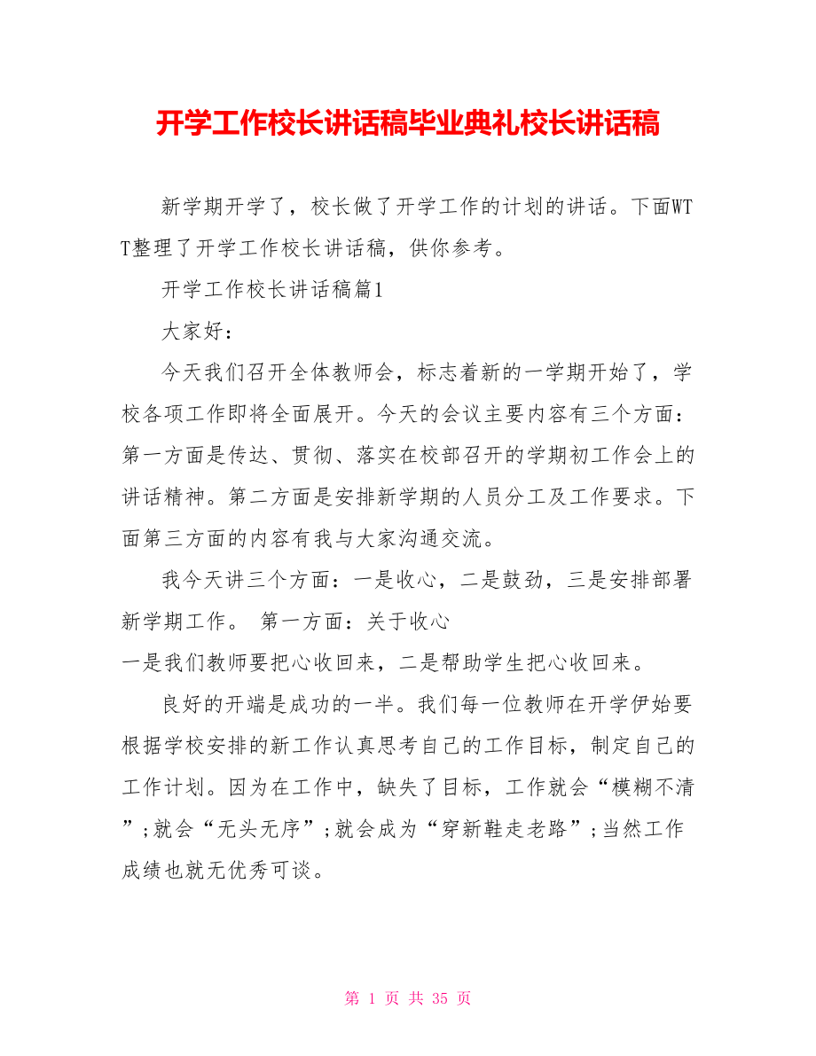 开学工作校长讲话稿毕业典礼校长讲话稿.doc_第1页