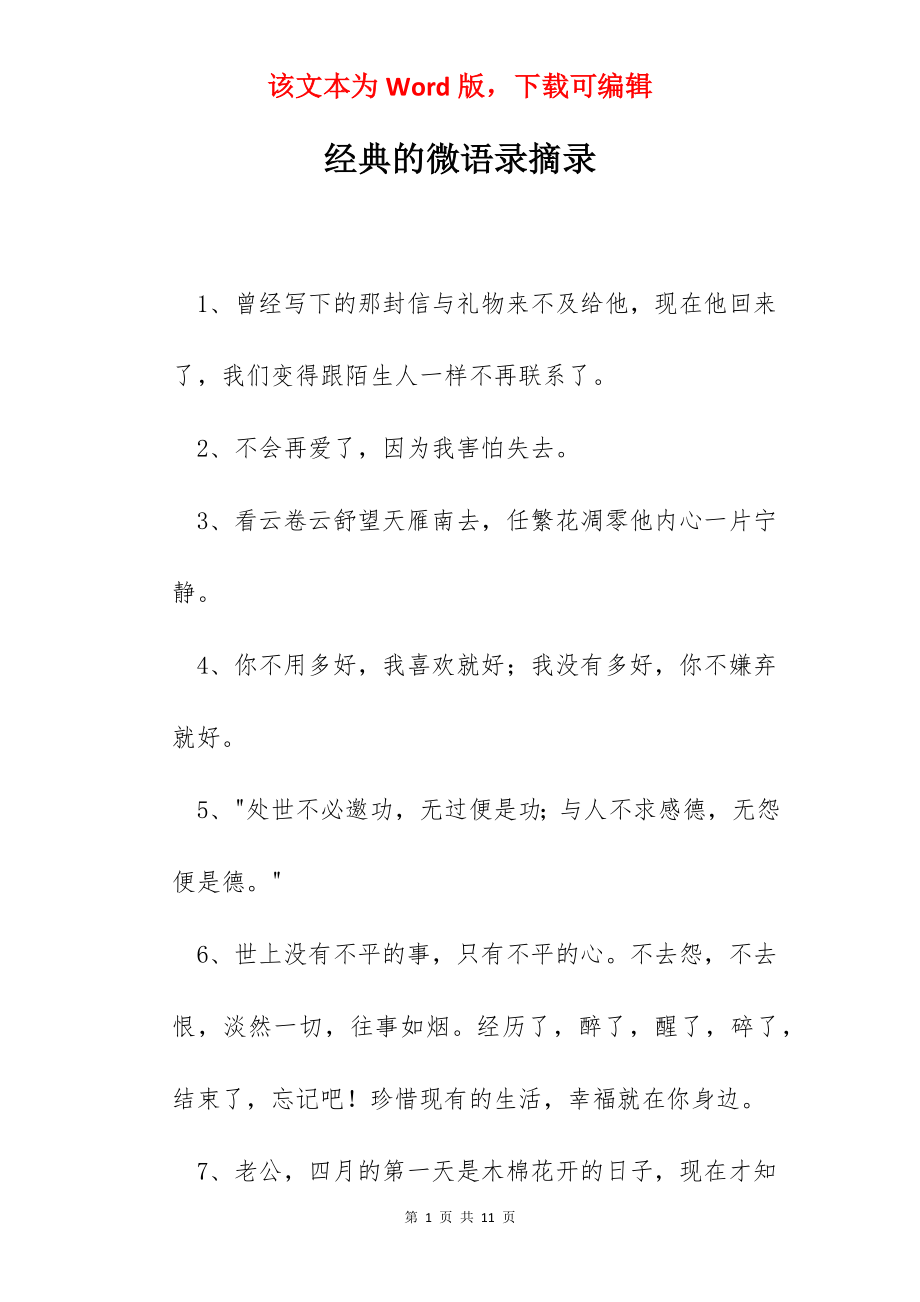 经典的微语录摘录.docx_第1页