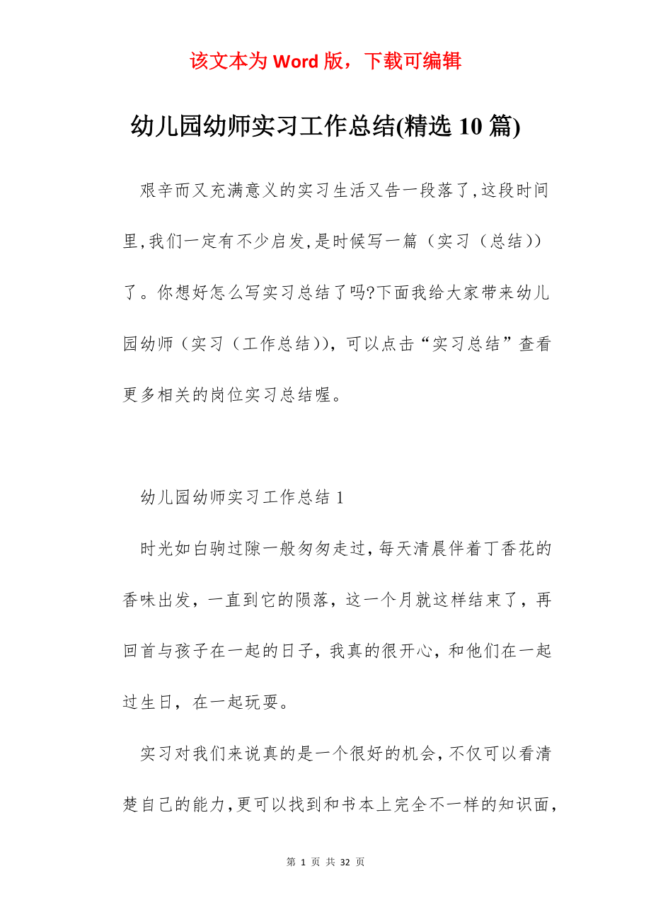 幼儿园幼师实习工作总结(精选10篇).docx_第1页