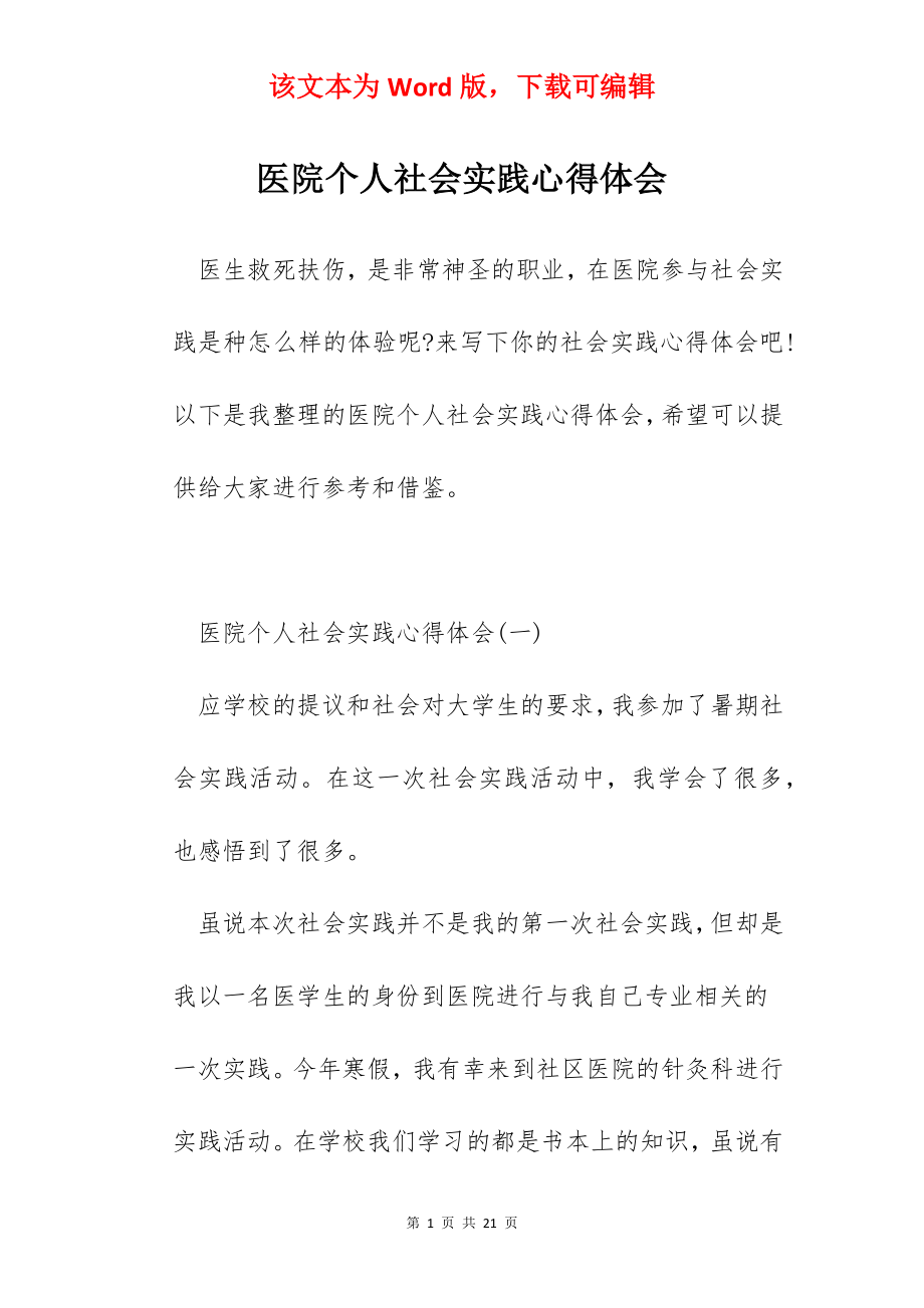 医院个人社会实践心得体会.docx_第1页