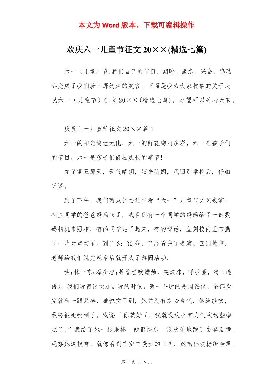 欢庆六一儿童节征文20××(精选七篇).docx_第1页