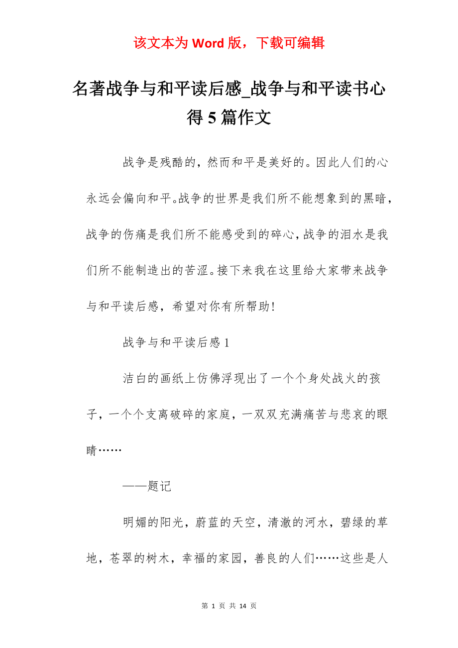 名著战争与和平读后感_战争与和平读书心得5篇作文.docx_第1页