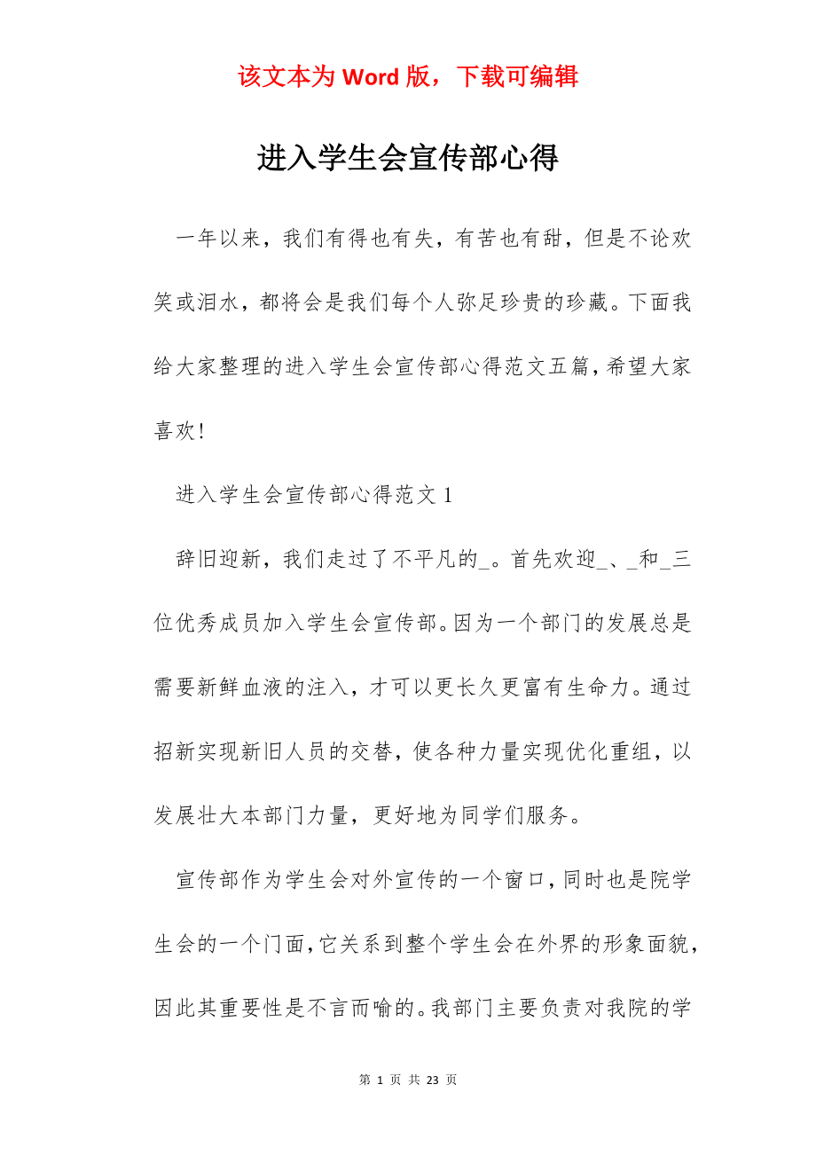 进入学生会宣传部心得.docx_第1页