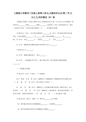 人教版小学数学三年级上册第八单元-分数初步认识-第二节-几分之几-同步测试（II）卷.docx