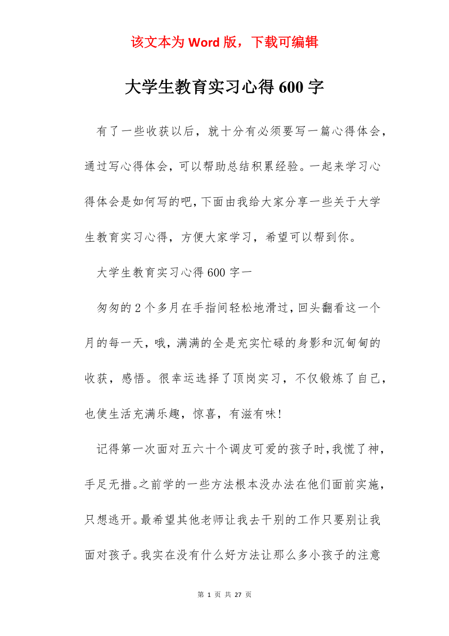 大学生教育实习心得600字.docx_第1页