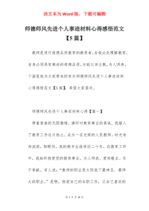 师德师风先进个人事迹材料心得感悟范文【5篇】.docx