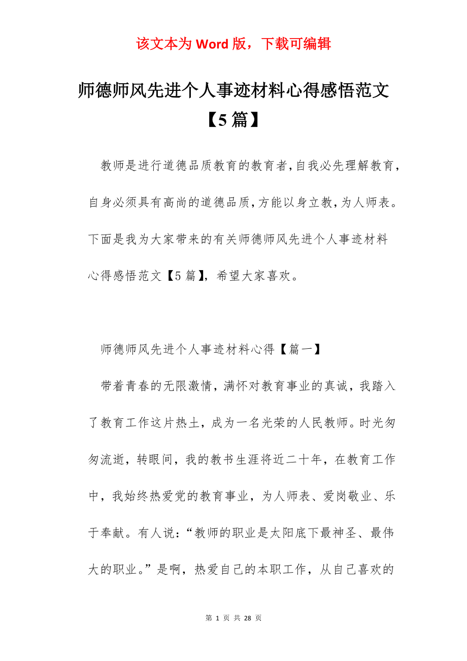 师德师风先进个人事迹材料心得感悟范文【5篇】.docx_第1页