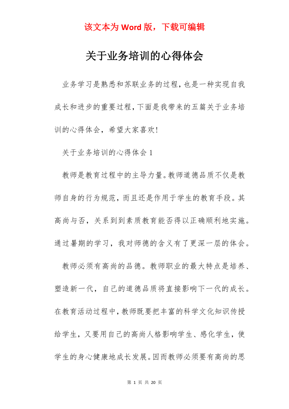 关于业务培训的心得体会.docx_第1页