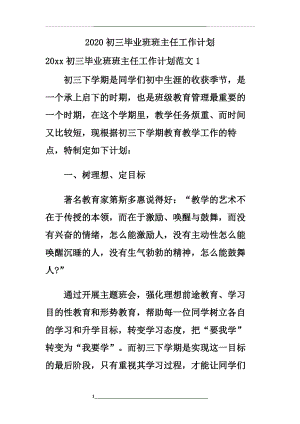 -2020初三毕业班班主任工作计划.doc