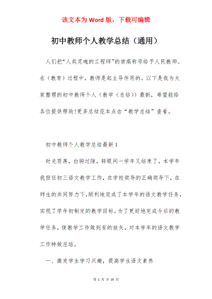 初中教师个人教学总结（通用）.docx